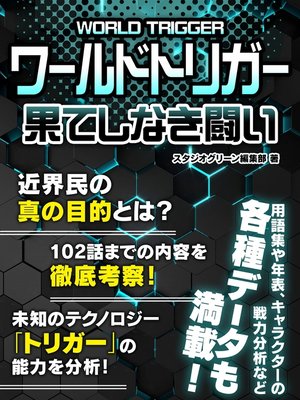 cover image of ワールドトリガー　果てしなき闘い